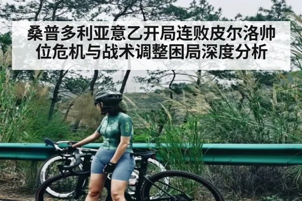 桑普多利亚意乙开局连败皮尔洛帅位危机与战术调整困局深度分析